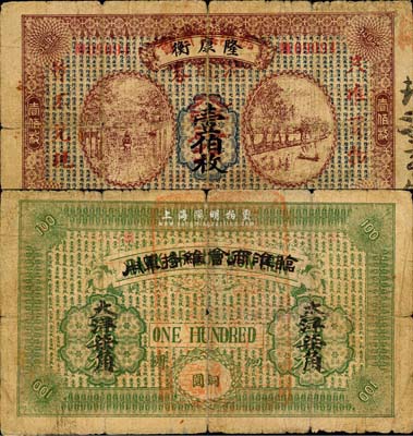 （安徽）隆康衡改作臨淮鎮商會流通券，面額銅圓壹伯枚改作大洋柒角，背蓋“臨淮商會維持軍用”等字樣；森本勇先生藏品，源于日本前輩名家末次節雄之舊藏，珍罕，近七成新