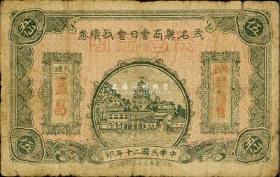 民國二十年（1931年）茂名縣商會日會找續券伍仙，廣東商會紙幣之罕見品；森本勇先生藏品，七成新