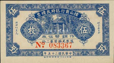 民國二十五年（1936年）橫山商行臨時找續票銅幣伍枚，廣東廉江縣民間鈔票；森本勇先生藏品，少見，九八成新