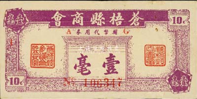 蒼梧縣商會輔幣代用券壹毫，背印告白文字，發行于金圓券時代；森本勇先生藏品，源于日本前輩名家片岡裕（湯島）之舊藏，珍罕，八五成新