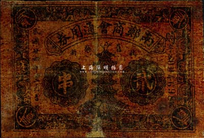 民國廿四年（1935年）南鄭商會通用券貳串，陜西漢中地區油布幣；森本勇先生藏品，少見，七成新