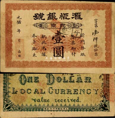 光緒年（北京）滙恒銀號壹圓，址設前門外紙...