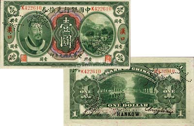 民國元年（1912年）中國銀行兌換券黃帝像壹圓，漢口地名，正票改作樣本，陳威·嚴(yán)鷗客簽名；森本勇先生藏品，源于香港前輩名家盧志用先生之舊藏，珍罕，九五成新