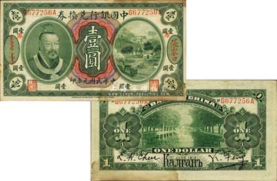 民國元年（1912年）中國銀行兌換券黃帝像壹圓，張家口地名(背印俄文地名)，加印“庫”（庫倫）字，馮耿光·程良楷簽名；森本勇先生藏品，得自美國錢幣協(xié)會ANA拍賣，罕見，有黃斑，八成新