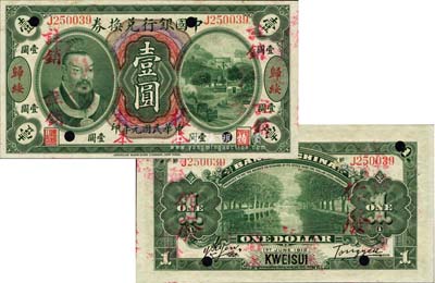 民國元年（1912年）中國銀行兌換券黃帝像壹圓，歸綏地名，正票改作樣本，湯睿·嚴(yán)鷗客簽名；此乃中國銀行紙幣之大珍品，亦首度公諸于拍賣；森本勇先生藏品，源于香港前輩名家盧志用先生之舊藏，九八成新