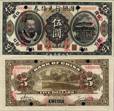 民國元年（1912年）中國銀行兌換券黃帝像伍圓，歸綏地名，正票改作樣本，湯?！?yán)鷗客簽名；此乃中國銀行紙幣之大珍品，亦首度公諸于拍賣；森本勇先生藏品，源于香港前輩名家盧志用先生之舊藏，九五成新