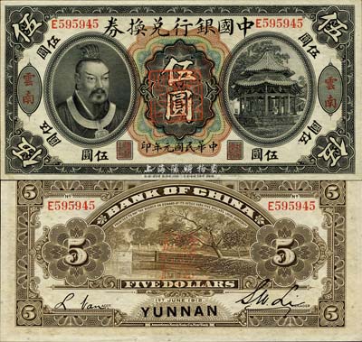 民國元年（1912年）中國銀行兌換券黃帝像伍圓，云南地名，李士偉·范磊簽名，正面蓋“云南都督之印”甚是清晰；森本勇先生藏品，九八成新