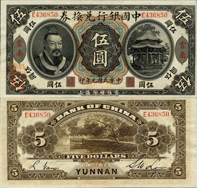民國元年（1912年）中國銀行兌換券黃帝像伍圓，云南地名，李士偉·范磊簽名，正面蓋“中華民國護(hù)國第一軍總司令”紅印及“納稅完糧鹽課通用”紅字；森本勇先生藏品，九八成新