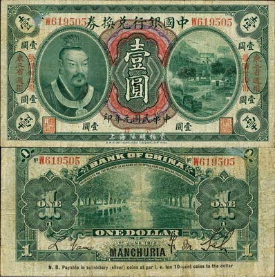 民國元年（1912年）中國銀行兌換券黃帝像小洋壹圓，左右均印“東三省通用·每圓付拾角”字樣，薩福懋·范磊簽名；森本勇先生藏品，源于香港前輩名家盧志用先生之舊藏，七五成新