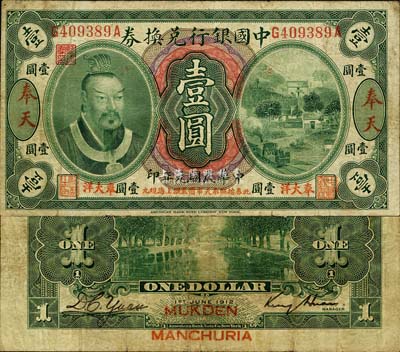 民國元年（1912年）中國銀行兌換券黃帝像“奉大洋”壹圓，奉天地名，金還·袁大啟簽名，年份下印“此券按照奉天市價兼匯上海規(guī)元”紅字，左邊地名右上有“監(jiān)理官印”；森本勇先生藏品，源于香港前輩名家盧志用先生之舊藏，七五成新