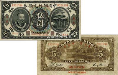 民國元年（1912年）中國銀行兌換券黃帝像“奉大洋”伍圓，奉天地名，金還·袁大啟簽名，年份下印“此券按照奉天市價兼匯上海規(guī)元”紅字，左邊地名右下有“監(jiān)理官印”；森本勇先生藏品，源于香港前輩名家盧志用先生之舊藏，近八成新