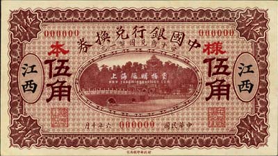 民國六年（1917年）中國銀行兌換券紫色伍角樣本券，正背共2枚，江西地名，馮耿光·程良楷簽名，此種樣本券存世罕見；森本勇先生藏品，源于香港前輩名家盧志用先生之舊藏，九八成新