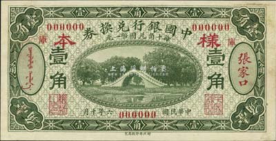 民國六年（1917年）中國銀行兌換券綠色壹角樣本券，正背共2枚，張家口地名，加印“庫”（庫倫）字，王克敏·程良楷簽名，此種樣本券存世少見（正票多見于馮耿光·程良楷簽名）；森本勇先生藏品，源于香港前輩名家盧志用先生之舊藏，未折九五成新