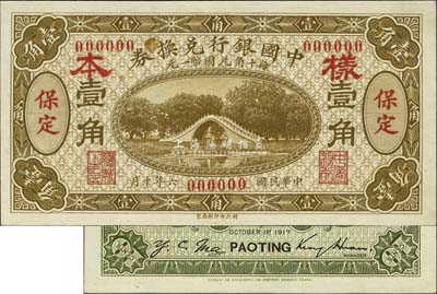 民國六年（1917年）中國銀行兌換券棕黃色壹角樣本券，正背共2枚，保定地名，金還·馬寅初簽名，此種樣本券存世罕見；森本勇先生藏品，源于香港前輩名家盧志用先生之舊藏，未折九五成新