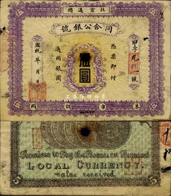 宣統年（1909-11年）同合公銀號伍圓...