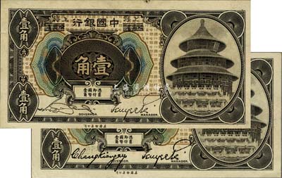 1918年中國銀行壹角共2枚不同，哈爾濱改上海地名，詳分：張嘉璈·貝祖詒簽名、宋漢章·貝祖詒簽名；森本勇先生藏品，九六成新
