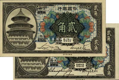 1918年中國銀行貳角共2枚不同，哈爾濱改上海地名，詳分：張嘉璈·貝祖詒簽名、宋漢章·貝祖詒簽名；森本勇先生藏品，九至九八成新