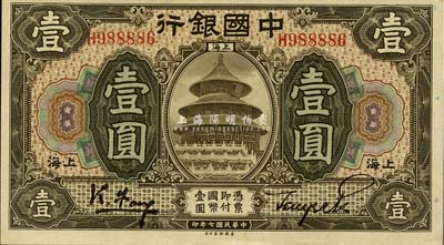 民國七年（1918年）中國銀行褐色壹圓，上海地名，馮耿光·貝祖詒簽名；森本勇先生藏品，九八成新