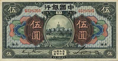 民國七年（1918年）中國銀行藍(lán)黑色伍圓，上海地名，金還·宋漢章簽名；森本勇先生藏品，九成新