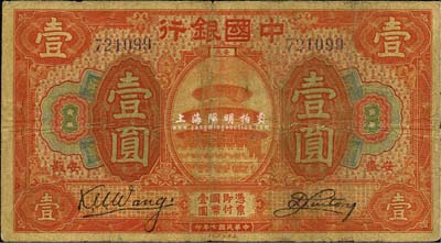 民國七年（1918年）中國銀行桔紅色壹圓，安徽地名，王克敏·劉桐簽名；森本勇先生藏品，源于香港前輩名家盧志用先生之舊藏，少見，自然七成新