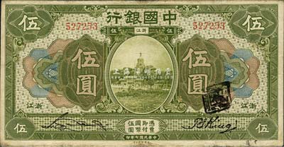 民國七年（1918年）中國銀行綠色伍圓，浙江地名，宋漢章·金百順簽名；森本勇先生藏品，七五成新