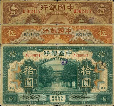 民國七年（1918年）中國銀行棕色壹圓、桔色伍圓、綠色拾圓共3枚全套，天津地名，均為馮耿光(大簽)·卞壽孫簽名；森本勇先生藏品，六至七成新