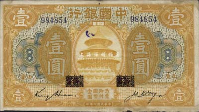 民國七年（1918年）中國銀行桔色壹圓，山東地名，原“濟(jì)寧”地名已抹消，金還·汪振聲簽名；森本勇先生藏品，七五成新