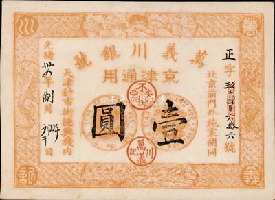 光緒卅四年（1908年）萬義川銀號壹圓，...