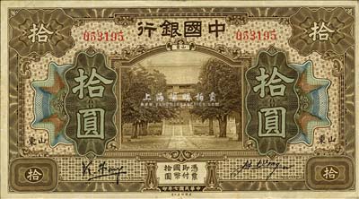 民國七年（1918年）中國銀行棕色拾圓，山東地名，馮耿光(小簽)·汪振聲簽名；森本勇先生藏品，已屬上佳品相，八五成新