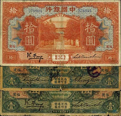 民國七年（1918年）中國銀行福建券3種，詳分：福建地名壹圓、拾圓，馮耿光·陸建章簽名；福建·福州地名壹圓，金還·鄭煦簽名；森本勇先生藏品，五至七五成新