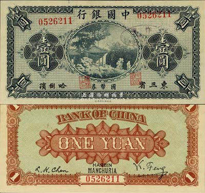 民國八年（1919年）中國銀行國幣券壹圓，東三省·哈爾濱地名，背印馮耿光·程良楷簽名，此為錯版券，正面號碼、職章印刷移位；森本勇先生藏品，少見，九八成新