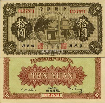 民國八年（1919年）中國銀行國幣券拾圓，東三省·哈爾濱地名，背印馮耿光·程良楷簽名，此為錯版券，左邊號碼為0137871、右邊號碼為1137871，兩者相差100萬號；森本勇先生藏品，少見，九八成新