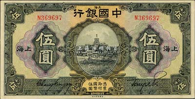 民國十五年（1926年）中國銀行伍圓，上海地名，張嘉璈·貝祖詒黑色簽名，此乃歷史同時期之老假票，做工精細，幾可魚目混珠；森本勇先生藏品，九八成新