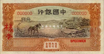 民國二十四年（1935年）中國銀行馬耕地壹圓樣本券，正背共2枚，天津地名；森本勇先生藏品，九五成新