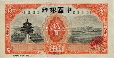 民國二十年（1931年）中國銀行天壇圖伍圓樣本券，天津地名，右下角印有英國德納羅印鈔廠紅色標志；森本勇先生藏品，九八成新