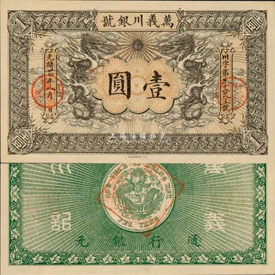 光緒卅四年（1908年）萬義川銀號壹圓，...