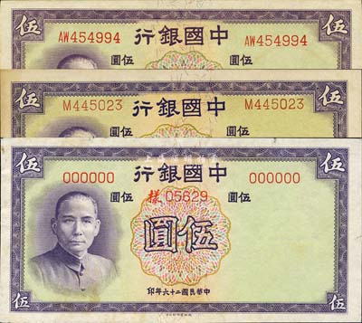 民國二十六年（1937年）中國銀行德納羅版伍圓共3種不同，詳分：無字軌樣本券(正背共2枚)、單字軌正票、雙字軌正票；森本勇先生藏品，未折九成至全新