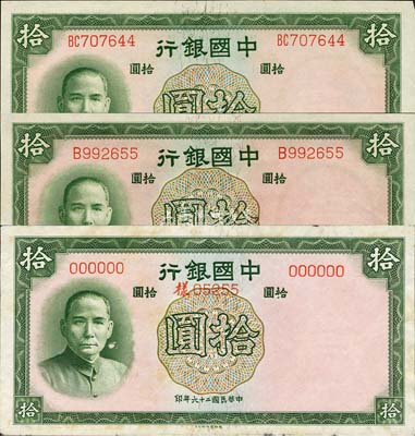 民國二十六年（1937年）中國銀行德納羅版拾圓共3種不同，詳分：無字軌樣本券(正背共2枚)、單字軌正票、雙字軌正票；森本勇先生藏品，未折八五成至全新