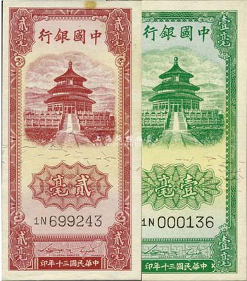 民國三十年（1941年）中國銀行豎式天壇圖綠色壹毫、紅色貳毫共2枚全套，森本勇先生藏品，未折九成至全新