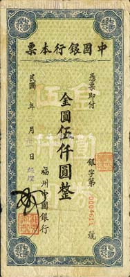 民國卅八年（1949年）中國銀行本票金圓伍仟圓，由福州中國銀行發行；森本勇先生藏品，源于香港前輩名家盧志用先生之舊藏，少見，七五成新