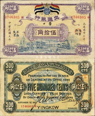 民國元年（1912年）交通銀行五色旗版小洋伍拾角，營口地名，背蓋“奉天小西門口·天順合錢莊”兌換戳記，誠屬交行紙幣之珍罕名品；森本勇先生藏品，1990年得自香港，八至八五成新
