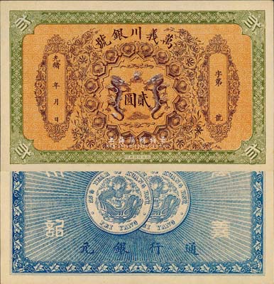 光緒年·萬義川銀號貳圓，天津地名，圖案...