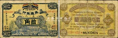 民國元年（1912年）交通銀行五色旗版小洋拾角，奉天地名，或屬歷史同時期之老假票；森本勇先生藏品，源于日本前輩名家片岡裕（湯島）之舊藏，少見，七五成新