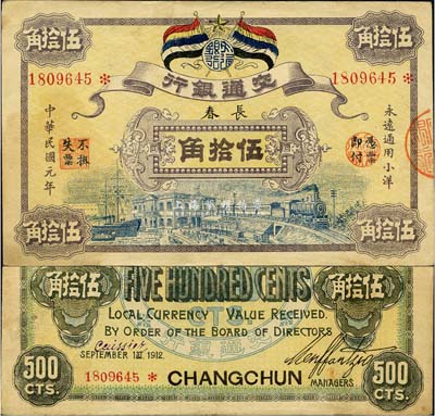 民國元年（1912年）交通銀行五色旗版小洋伍拾角，長春地名，或屬歷史同時期之老假票；森本勇先生藏品，源于日本前輩名家片岡裕（湯島）之舊藏，罕見，八五成新