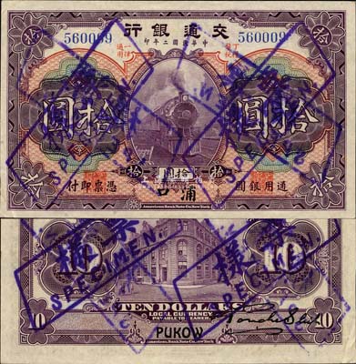民國二年（1913年）交通銀行拾圓，浦口地名，正票改作樣本券；森本勇先生藏品，早年得自臺北陳吉茂先生處，珍罕，九成新
