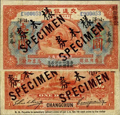 民國二年（1913年）交通銀行小洋壹圓，長春地名，正票改作樣本券，曹汝霖·謝霖簽名；森本勇先生藏品，源于香港前輩名家盧志用先生之舊藏，少見，近八成新