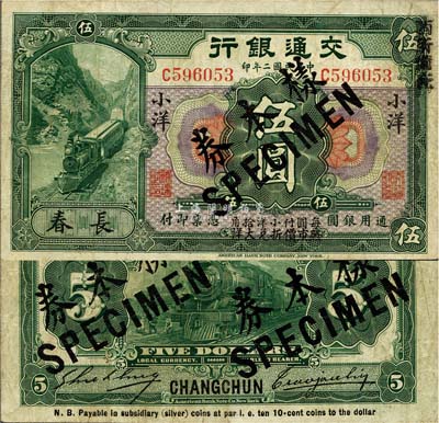 民國二年（1913年）交通銀行小洋伍圓，長春地名，正票改作樣本券，曹汝霖·謝霖簽名；森本勇先生藏品，源于香港前輩名家盧志用先生之舊藏，少見，八成新