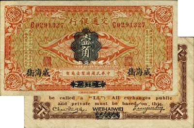 交通銀行（1914年）壹角，哈爾濱改威海衛地名，單字軌，曹汝霖·陳福頤簽名；森本勇先生藏品，八成新