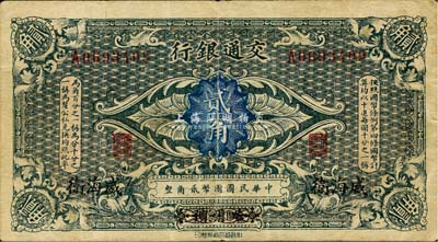 交通銀行（1914年）貳角，哈爾濱改威海衛地名，單字軌，曹汝霖·陳福頤簽名；森本勇先生藏品，八成新