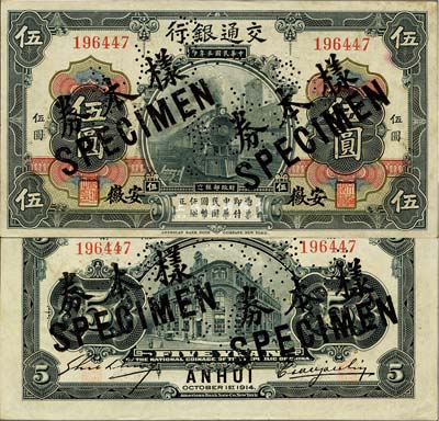 民國三年（1914年）交通銀行第一版黑色伍圓，安徽地名，正票改作樣本券，曹汝霖·謝霖簽名；森本勇先生藏品，源于香港前輩名家盧志用先生之舊藏，罕見，九六成新